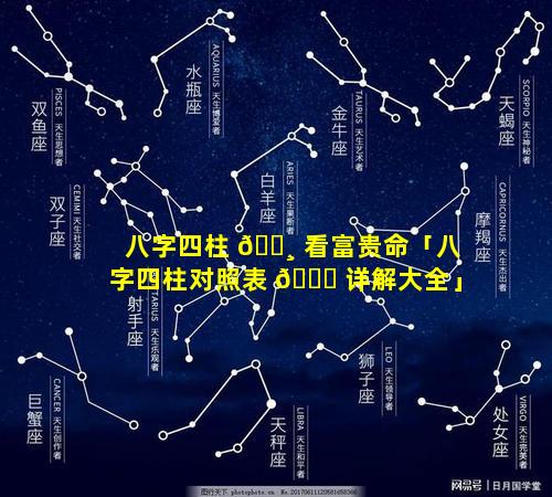 八字四柱 🕸 看富贵命「八字四柱对照表 🐕 详解大全」